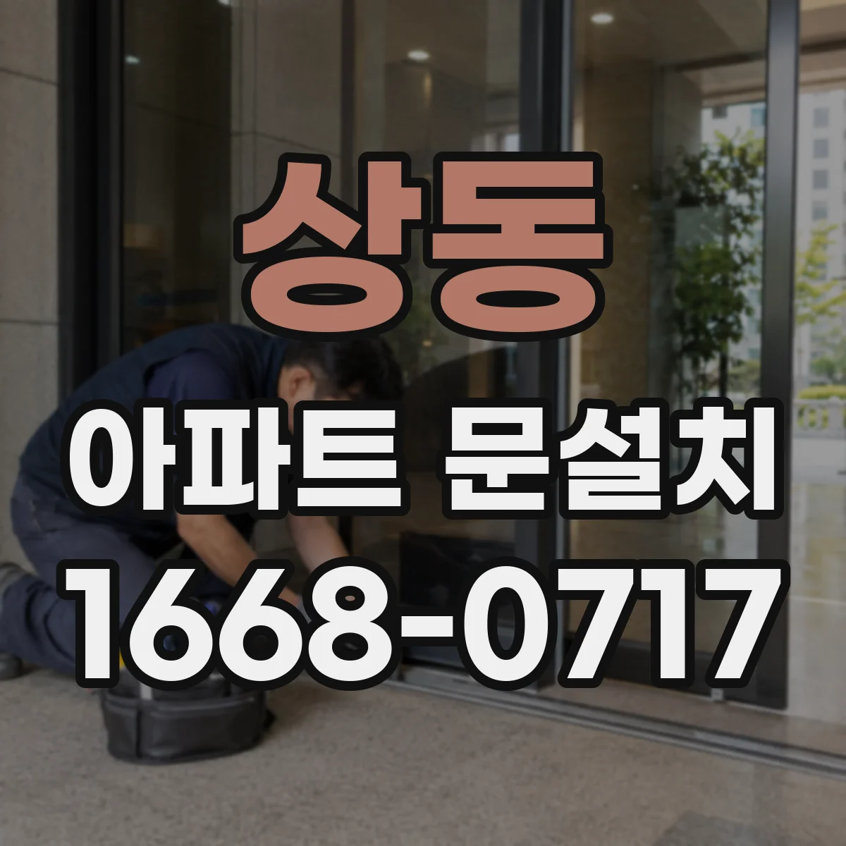 상동 아파트 문설치