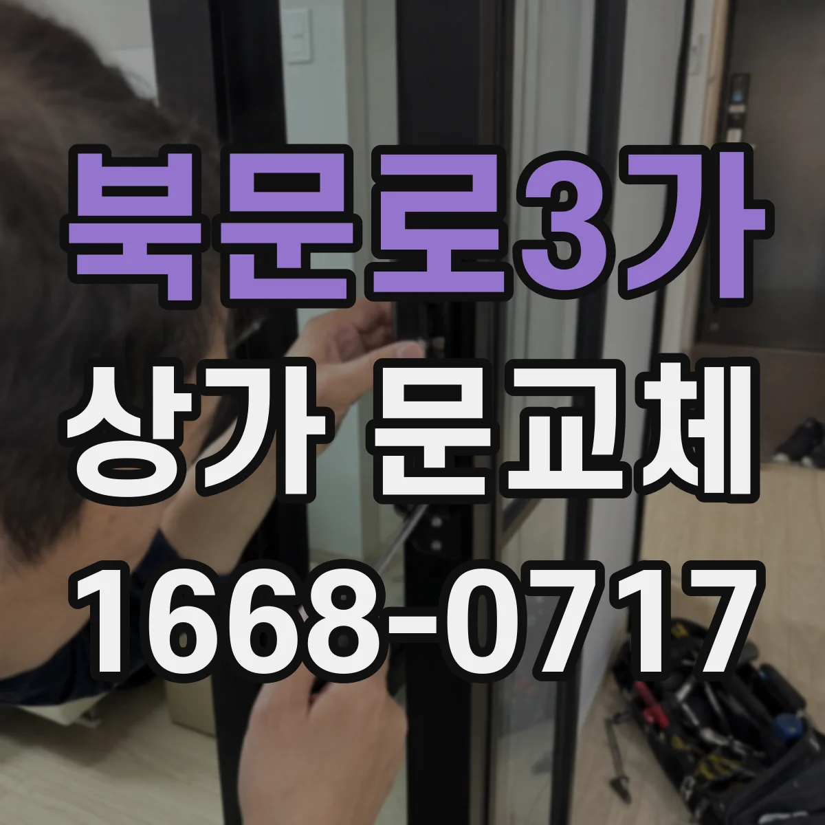 북문로3가 상가 문교체