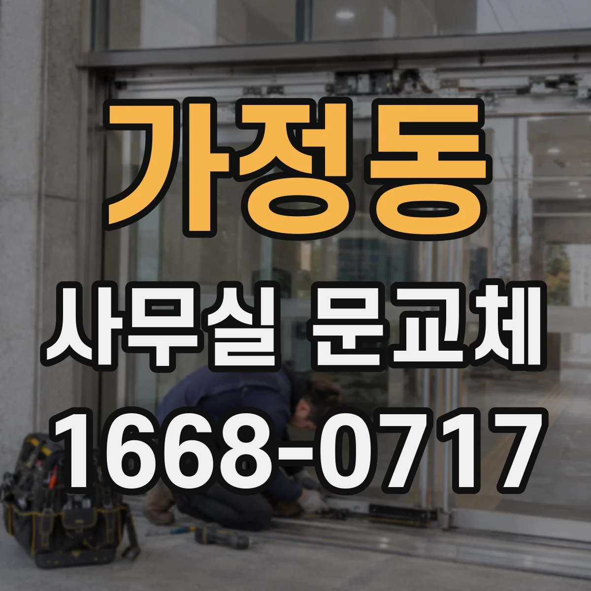 가정동 사무실 문교체