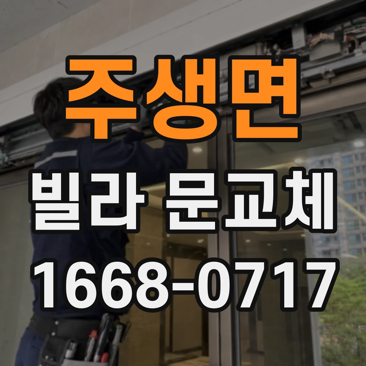 주생면 빌라 문교체