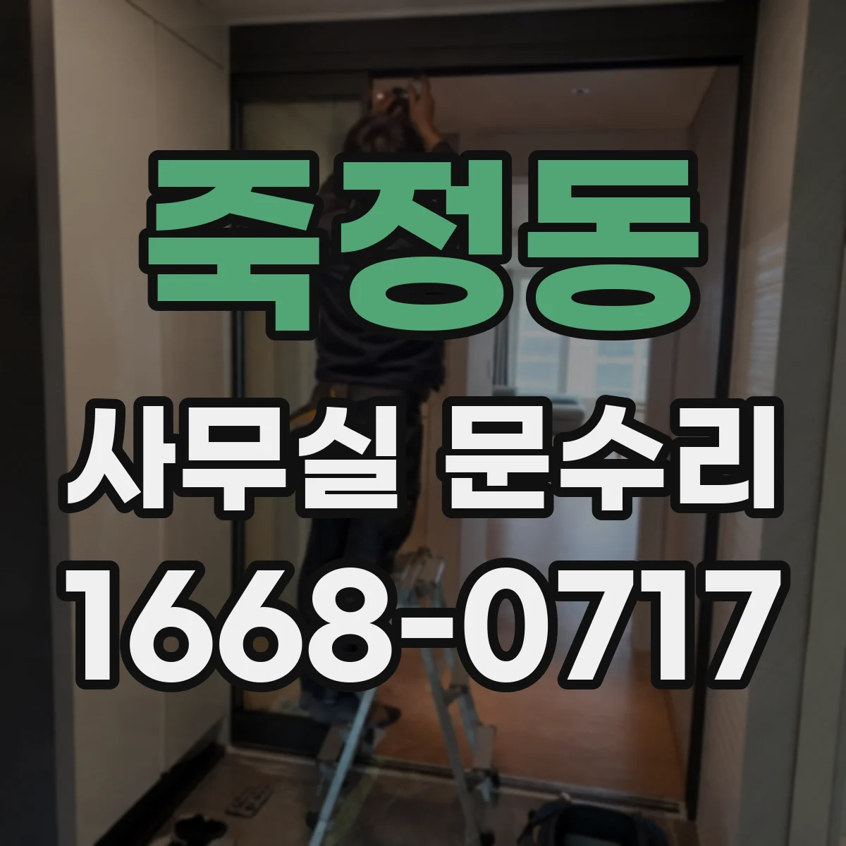 죽정동 사무실 문수리