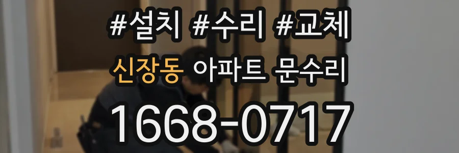 신장동 아파트 문수리