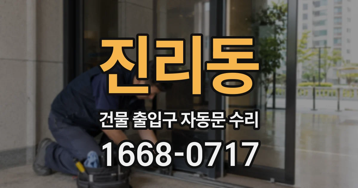 진리동 건물 출입구 자동문 수리