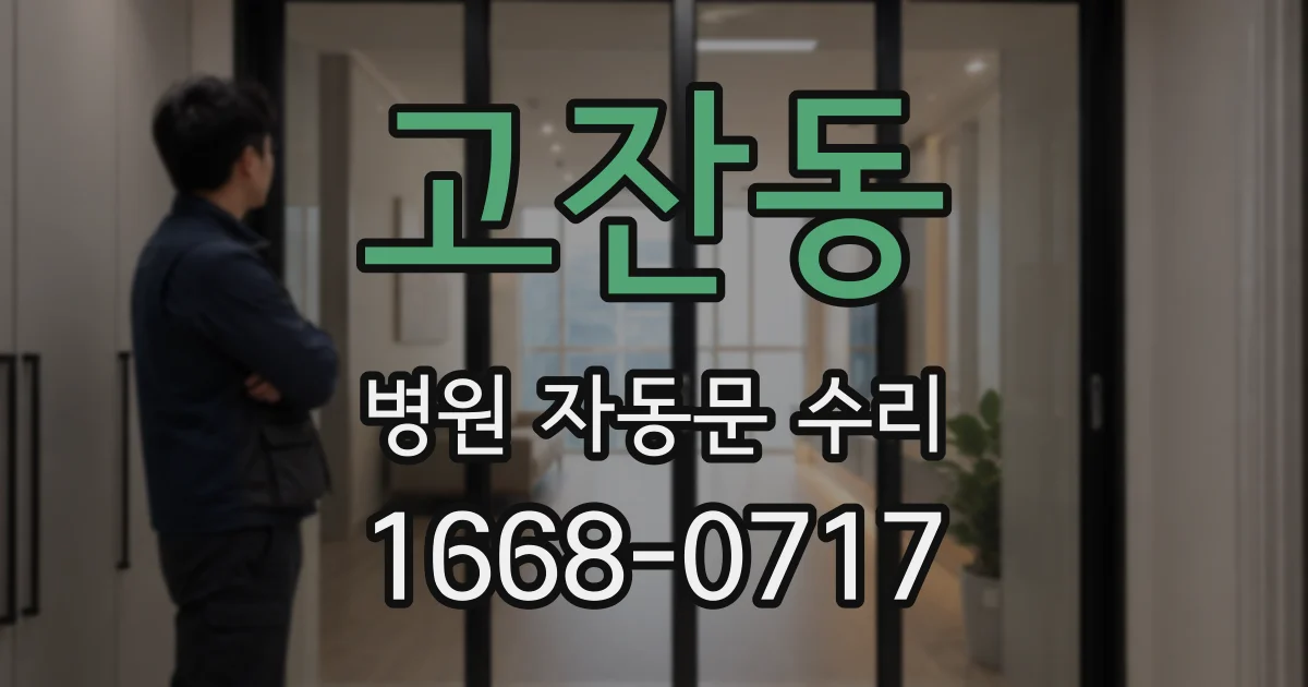 고잔동 병원 자동문 수리