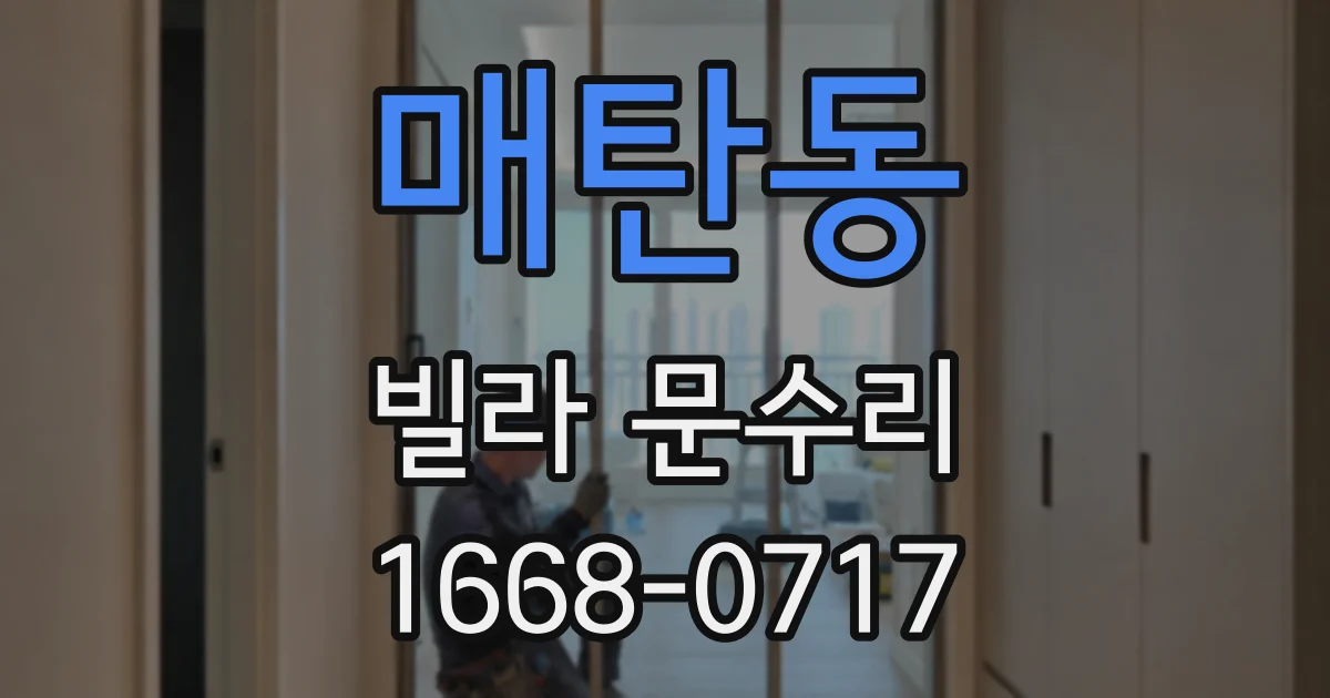 매탄동 빌라 문수리