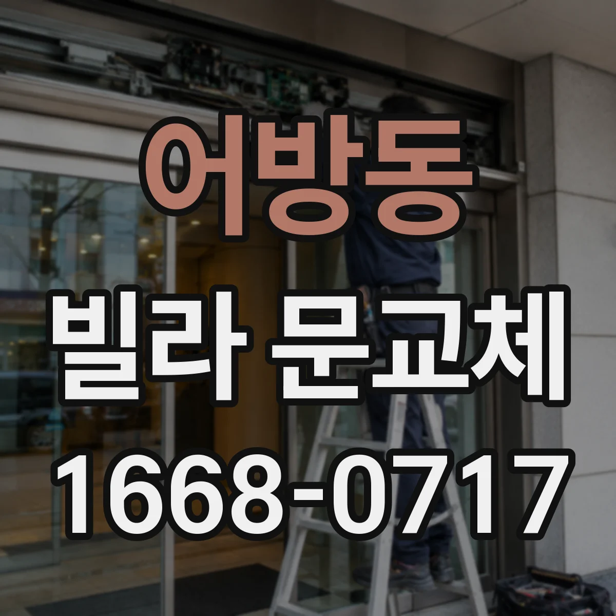 어방동 빌라 문교체
