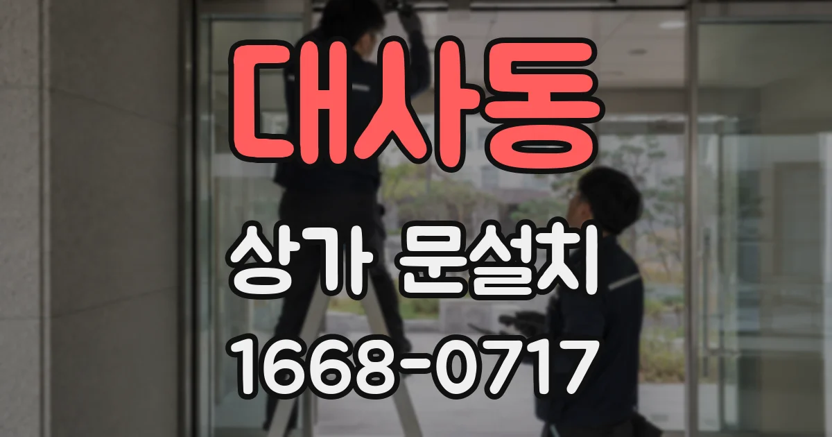 대사동 상가 문설치
