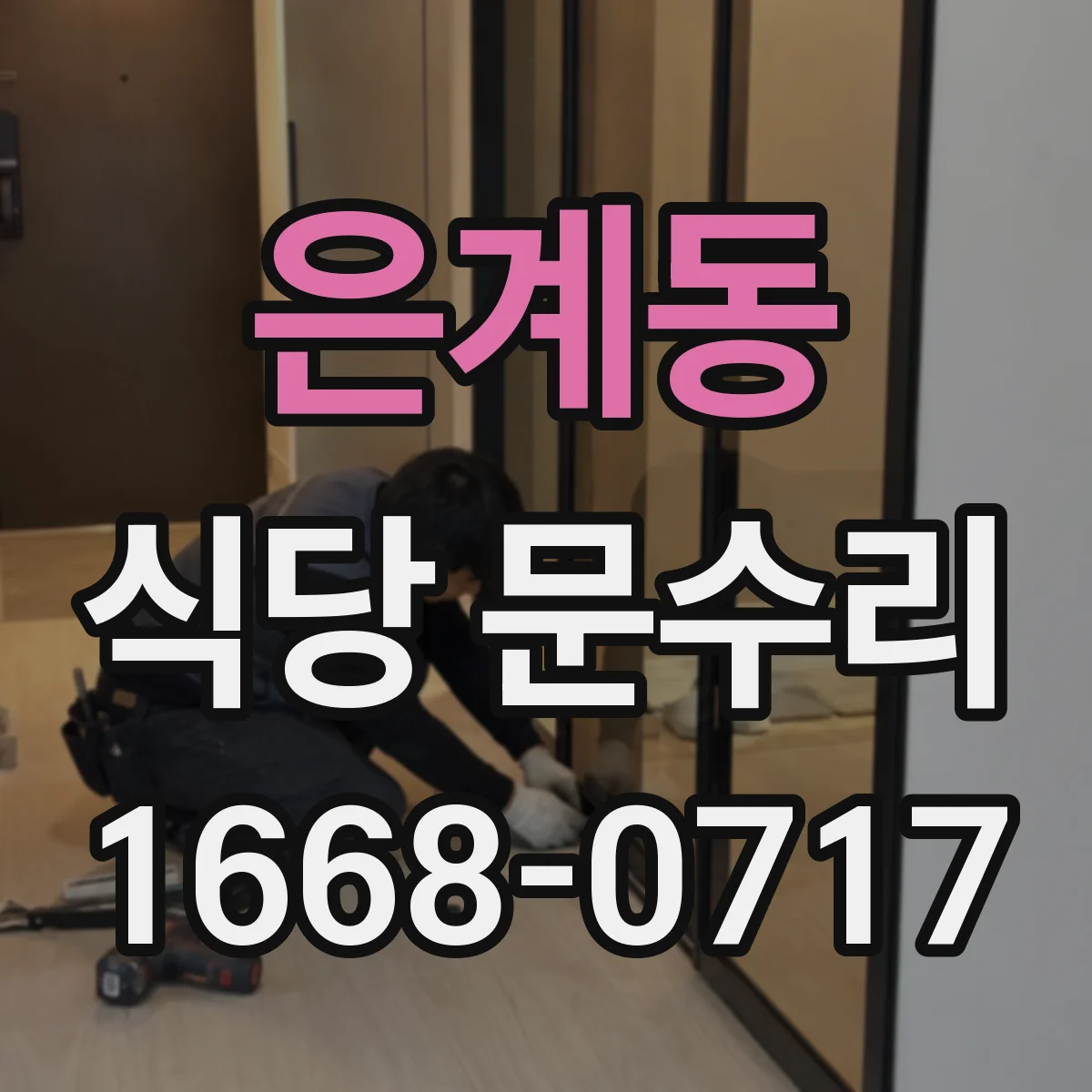 은계동 식당 문수리