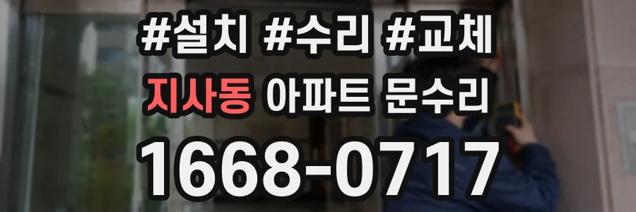 지사동 아파트 문수리