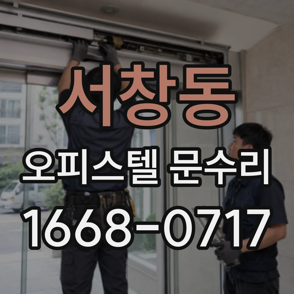 서창동 오피스텔 문수리