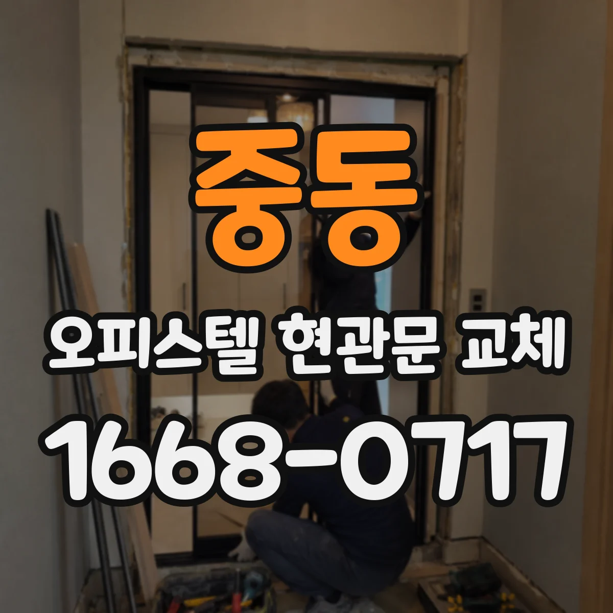 중동 오피스텔 현관문 교체