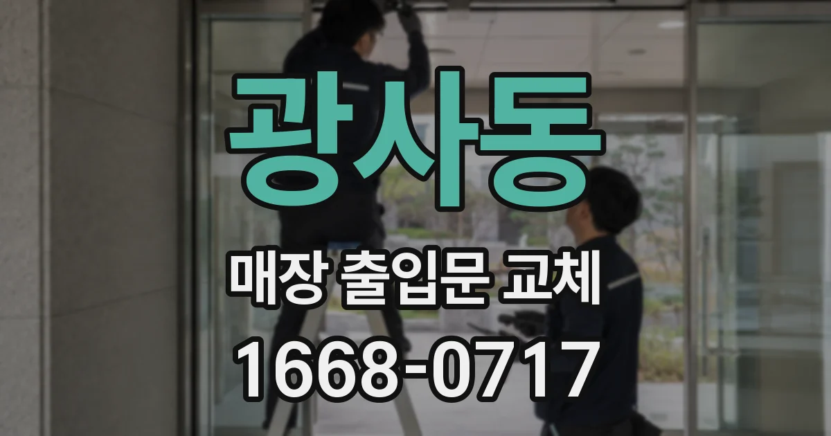 광사동 매장 출입문 교체