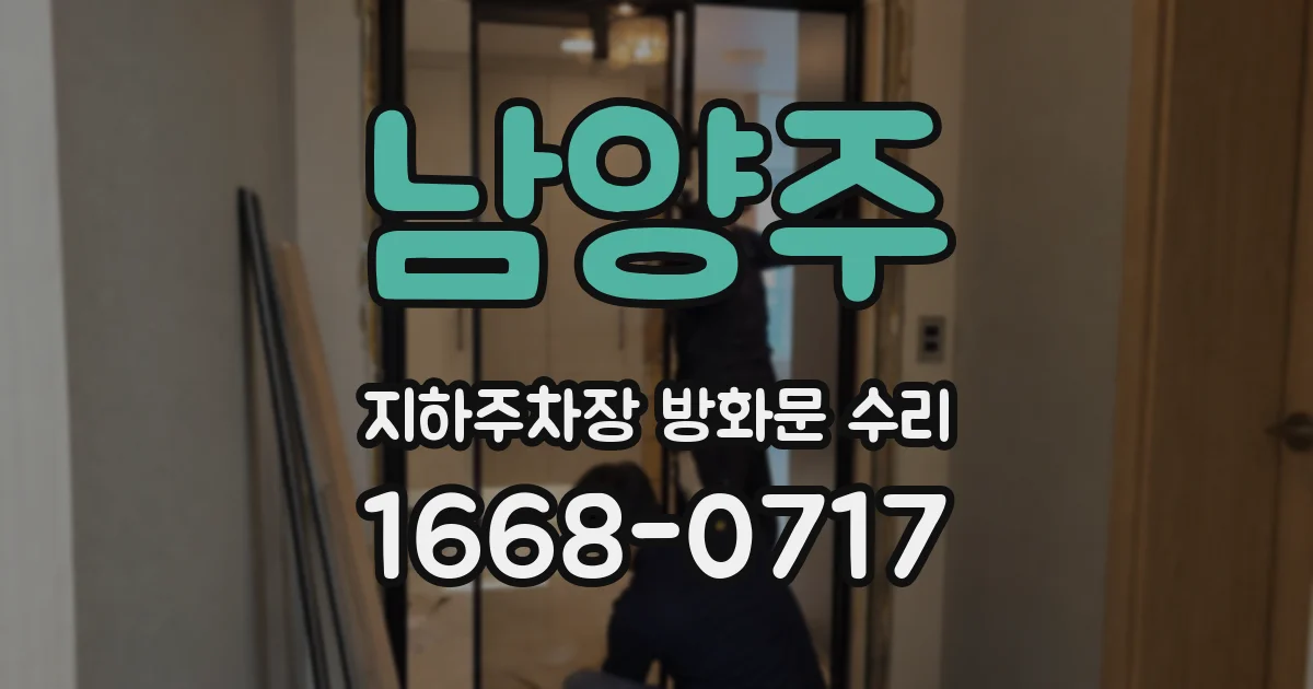 남양주 지하주차장 방화문 수리