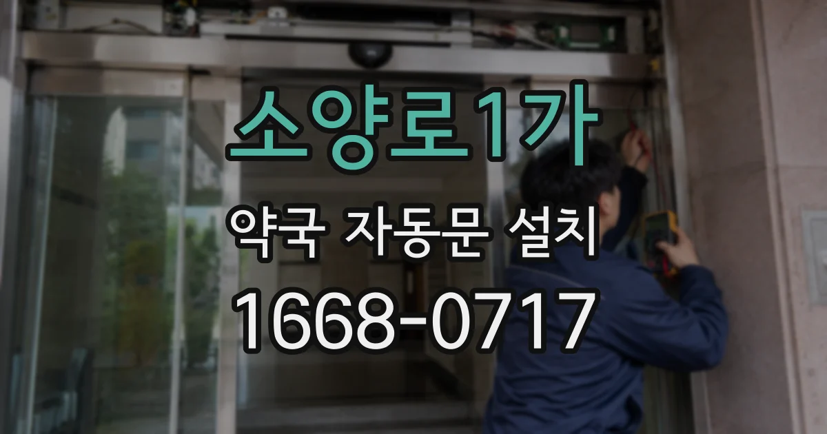 소양로1가 약국 자동문 설치