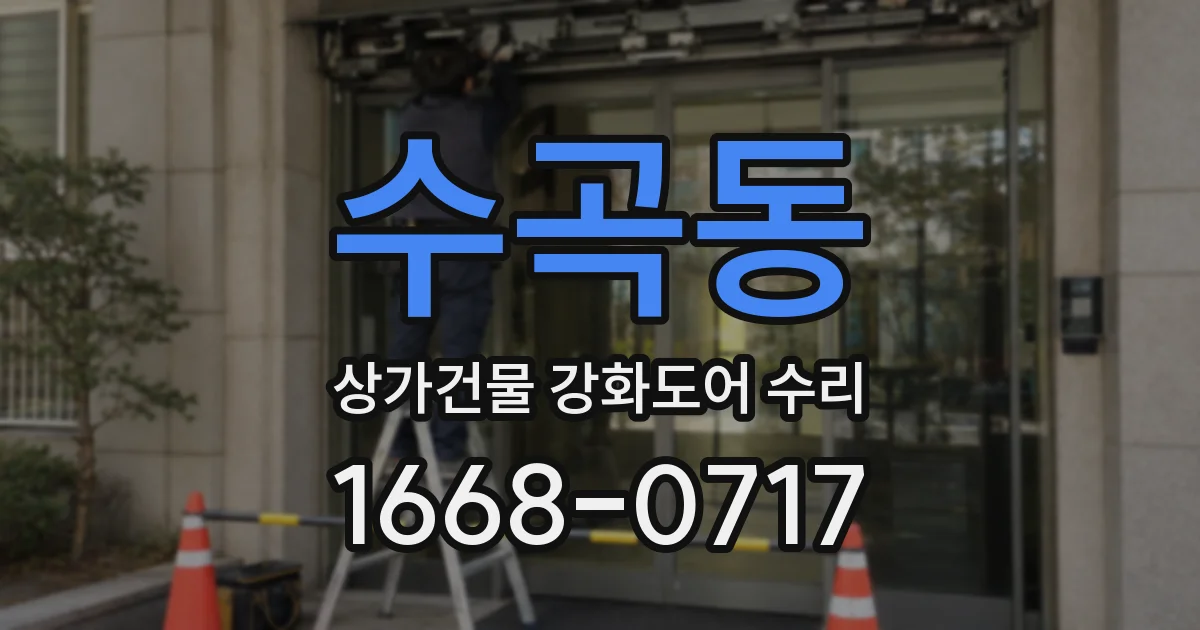 수곡동 상가건물 강화도어 수리