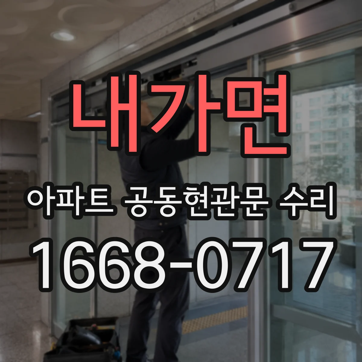 내가면 아파트 공동현관문 수리