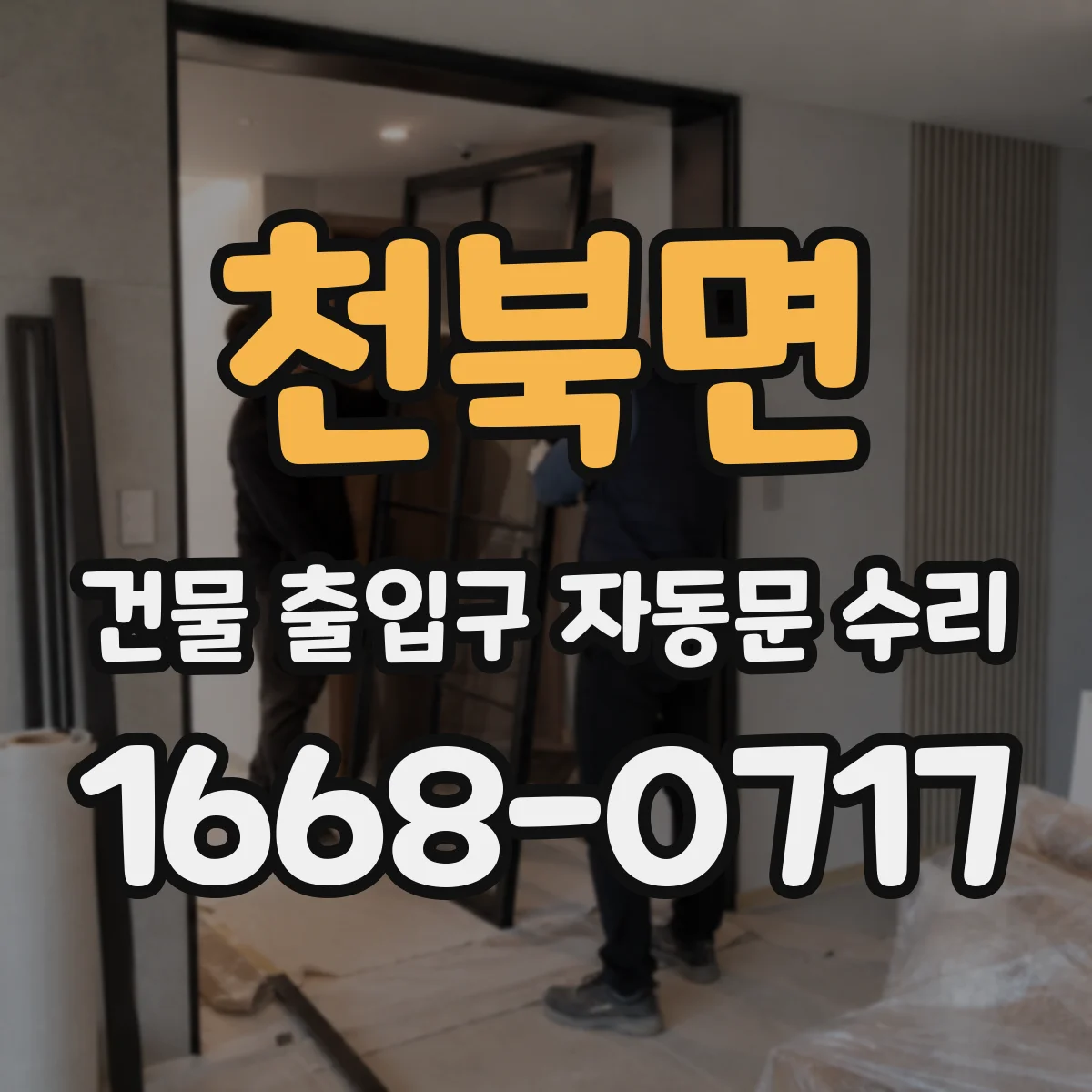천북면 건물 출입구 자동문 수리