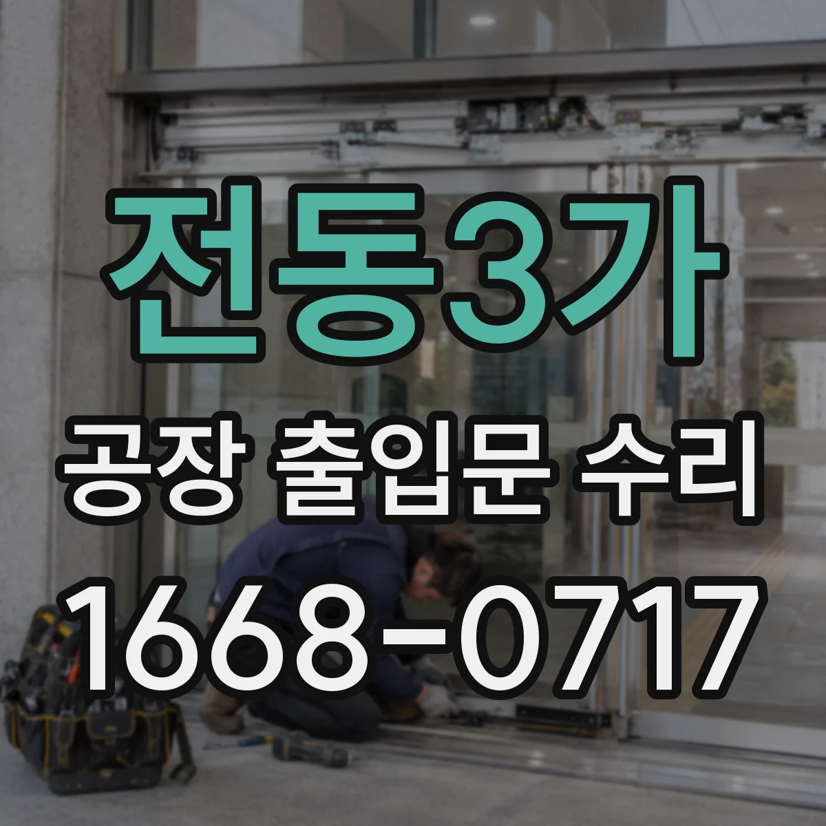 전동3가 공장 출입문 수리