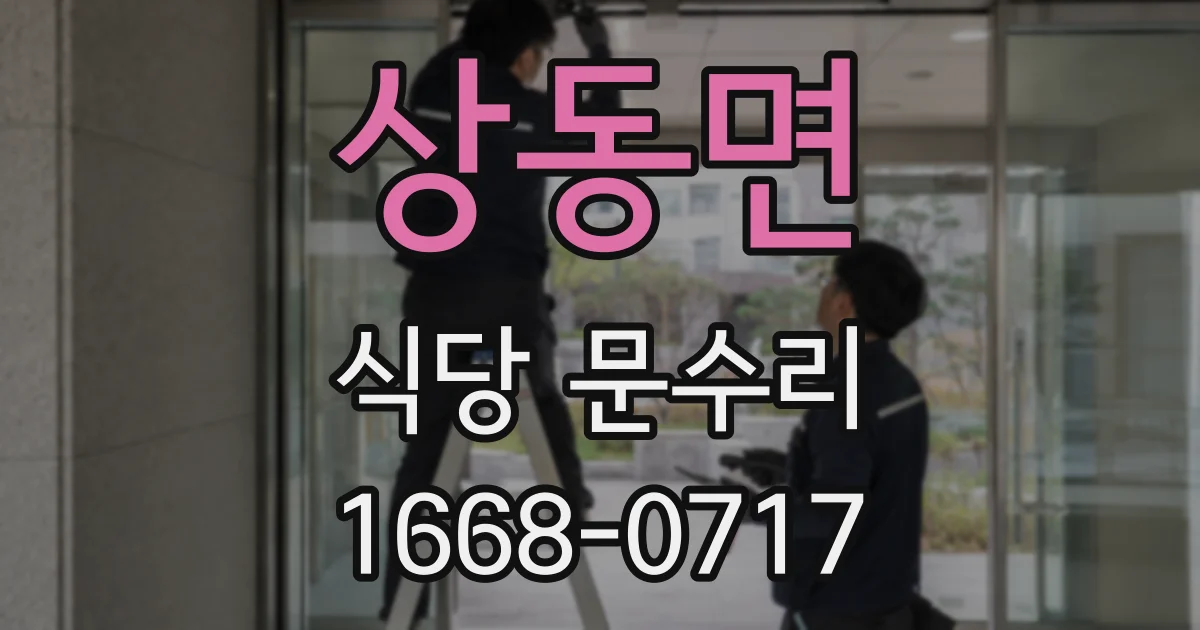 상동면 식당 문수리