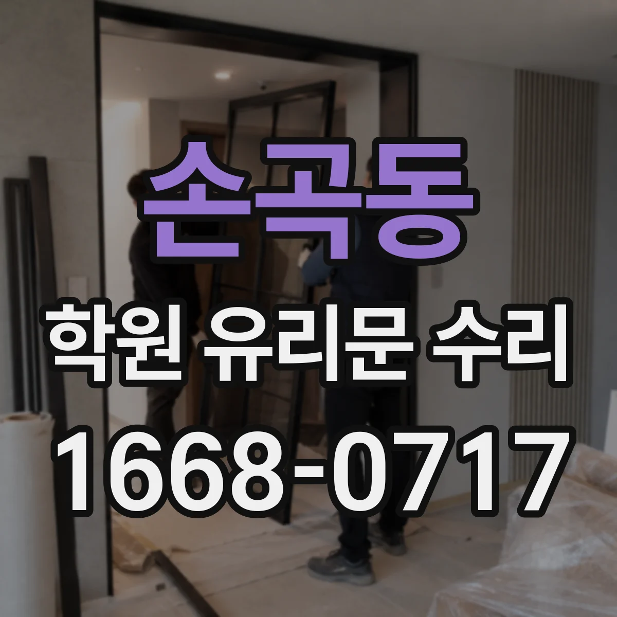 손곡동 학원 유리문 수리