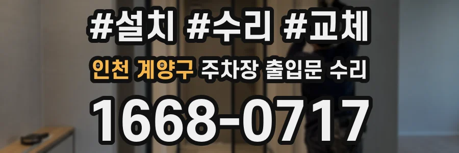 인천 계양구 주차장 출입문 수리