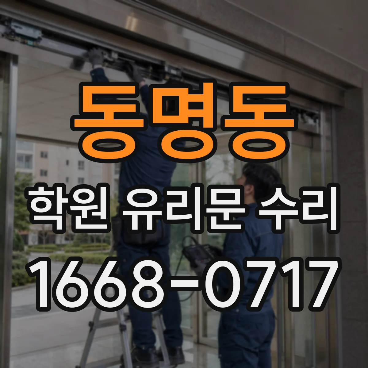 동명동 학원 유리문 수리