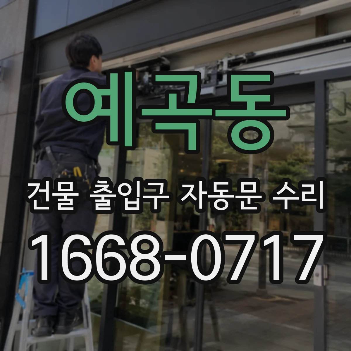 예곡동 건물 출입구 자동문 수리