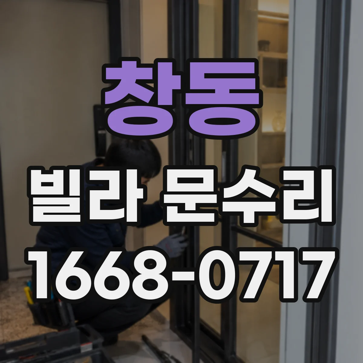 창동 빌라 문수리