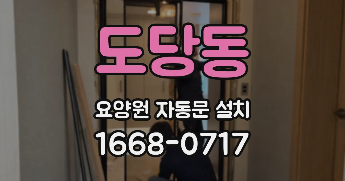 도당동 요양원 자동문 설치