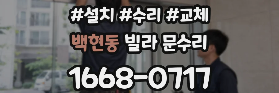 백현동 빌라 문수리