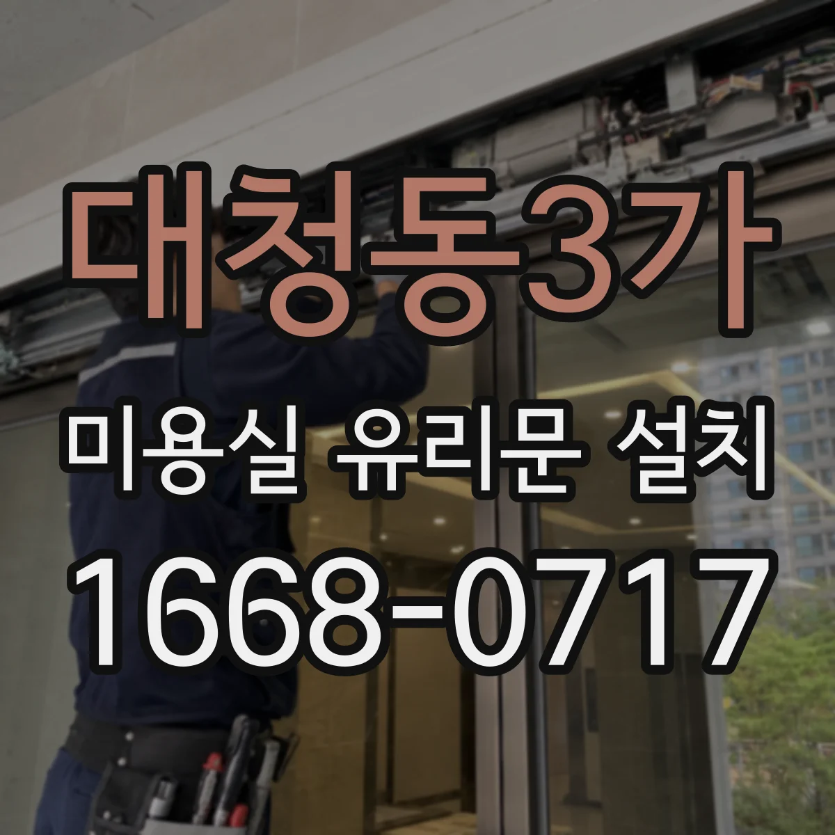 대청동3가 미용실 유리문 설치