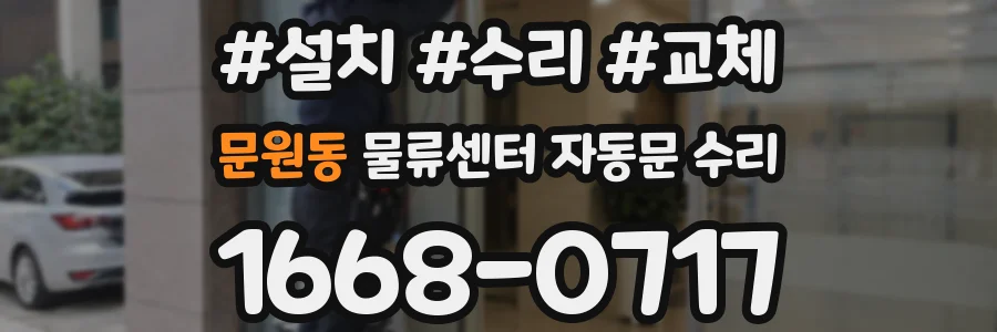 문원동 물류센터 자동문 수리