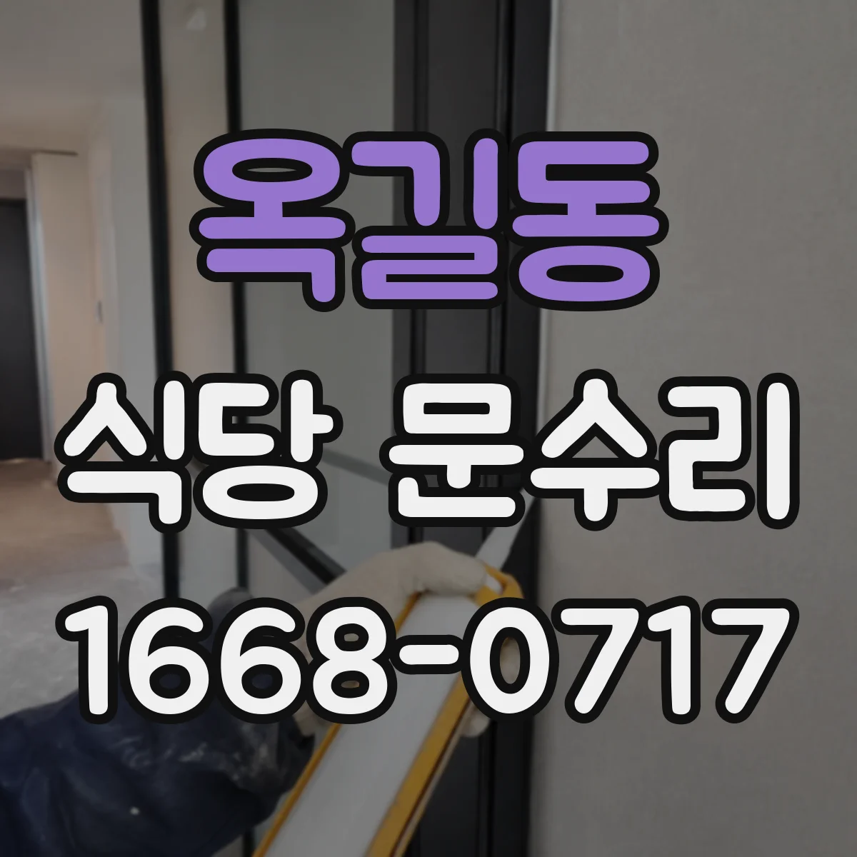 옥길동 식당 문수리