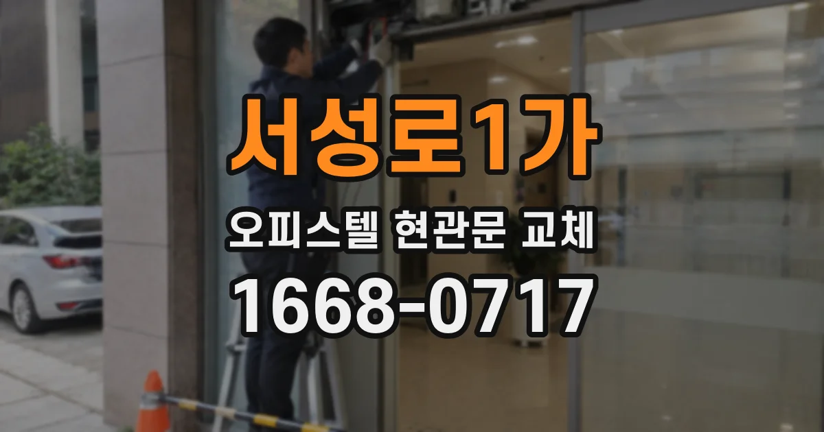 서성로1가 오피스텔 현관문 교체