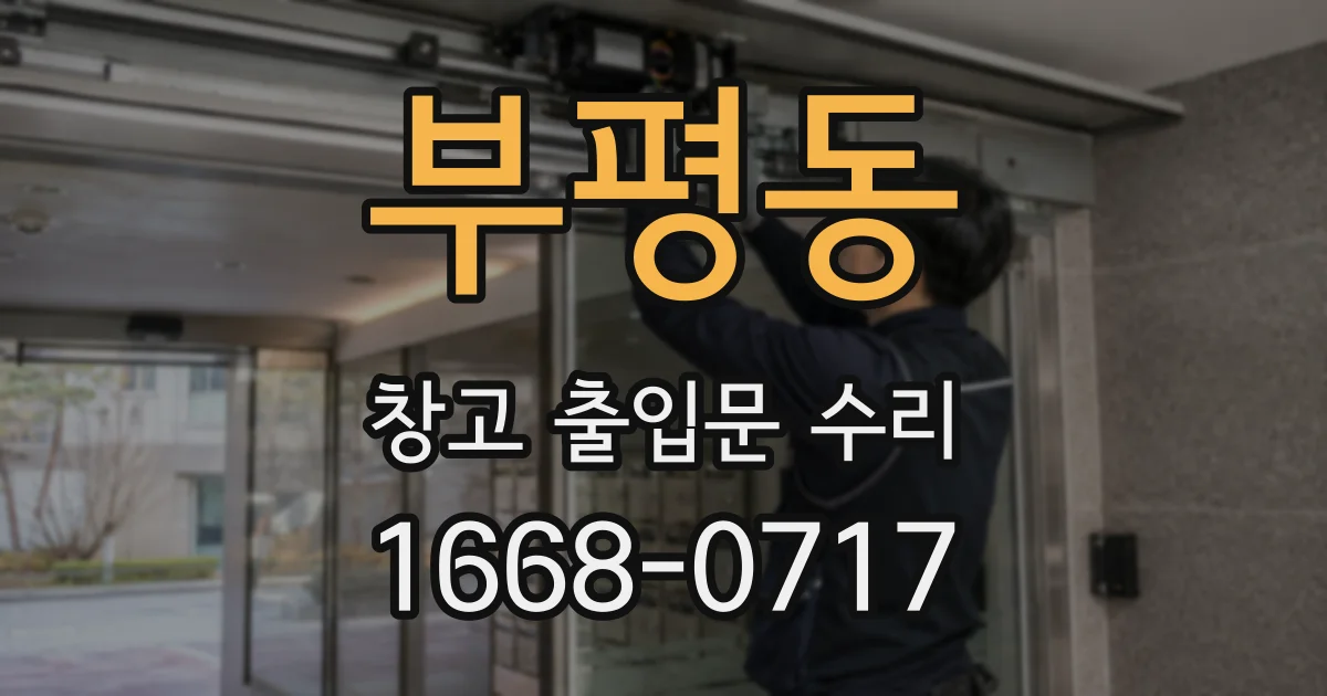부평동 창고 출입문 수리