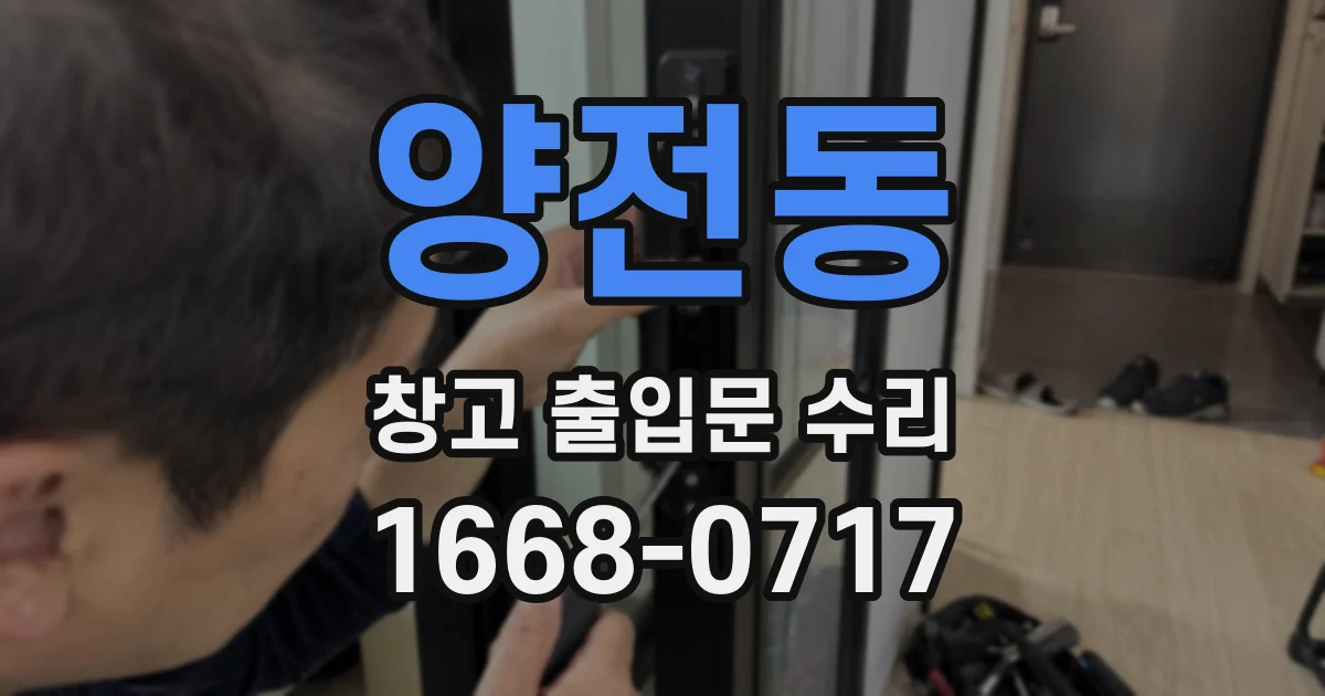 양전동 창고 출입문 수리