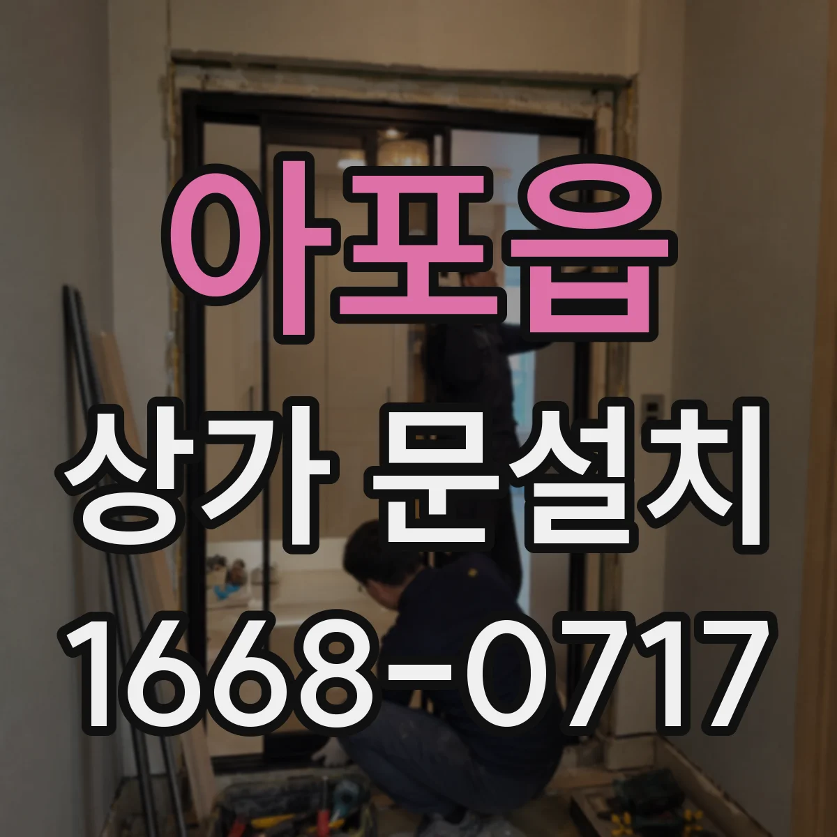 아포읍 상가 문설치