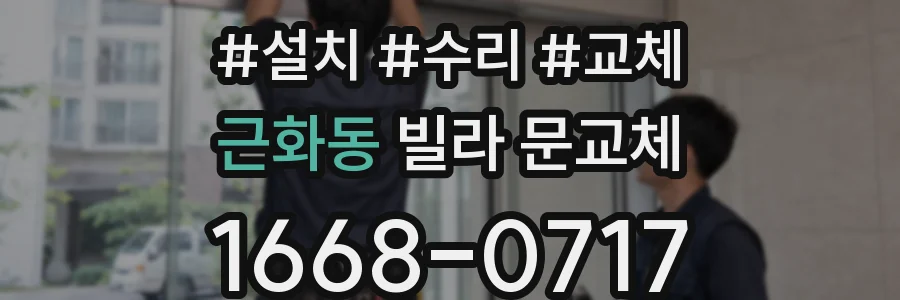 근화동 빌라 문교체