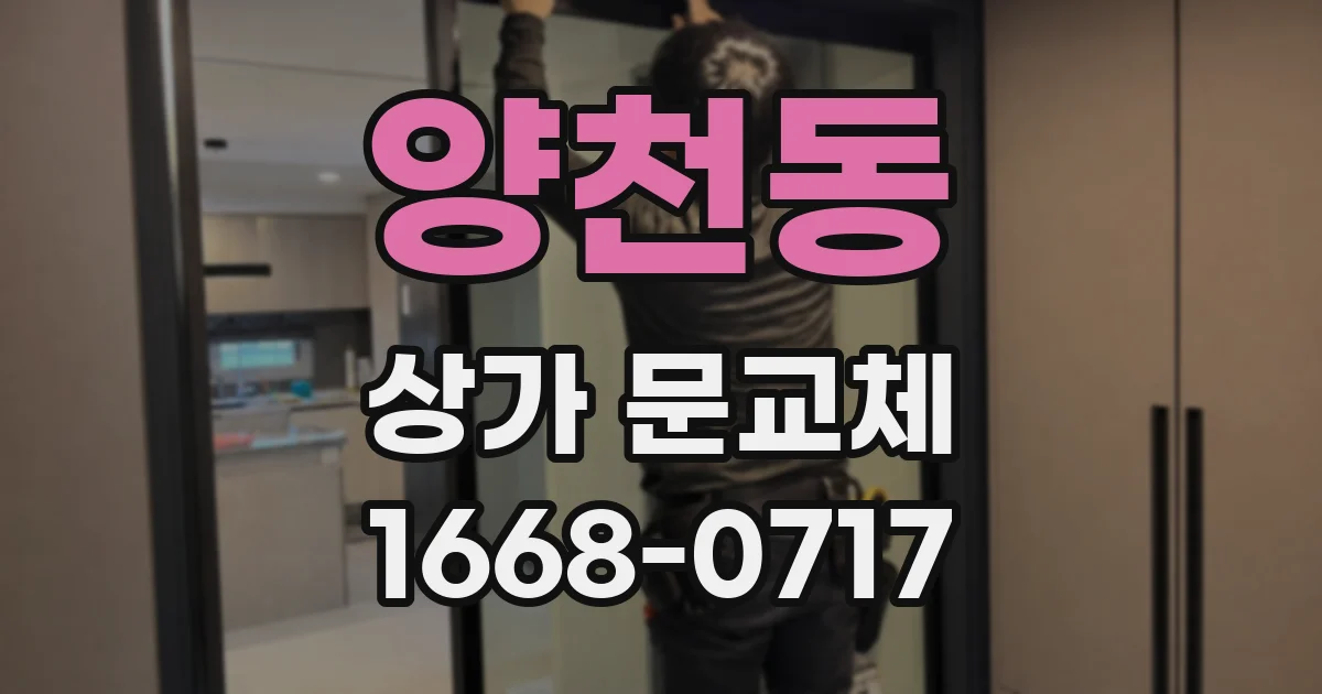 양천동 상가 문교체