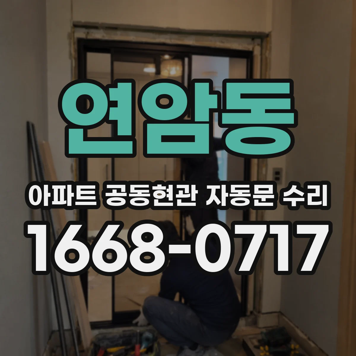 연암동 아파트 공동현관 자동문 수리