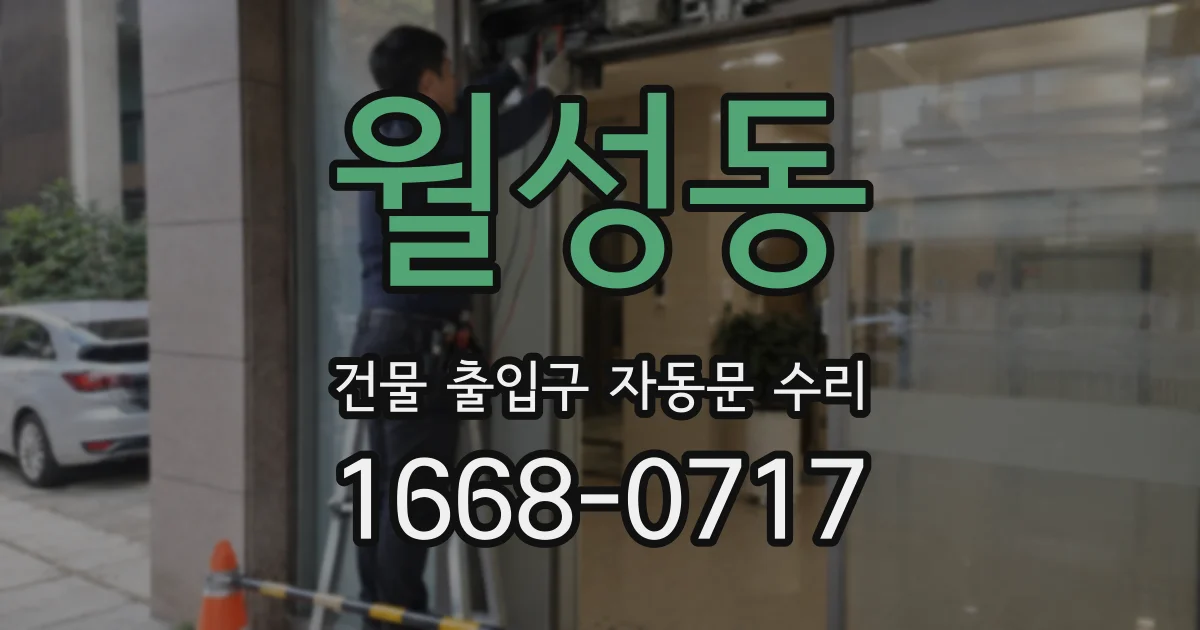 월성동 건물 출입구 자동문 수리