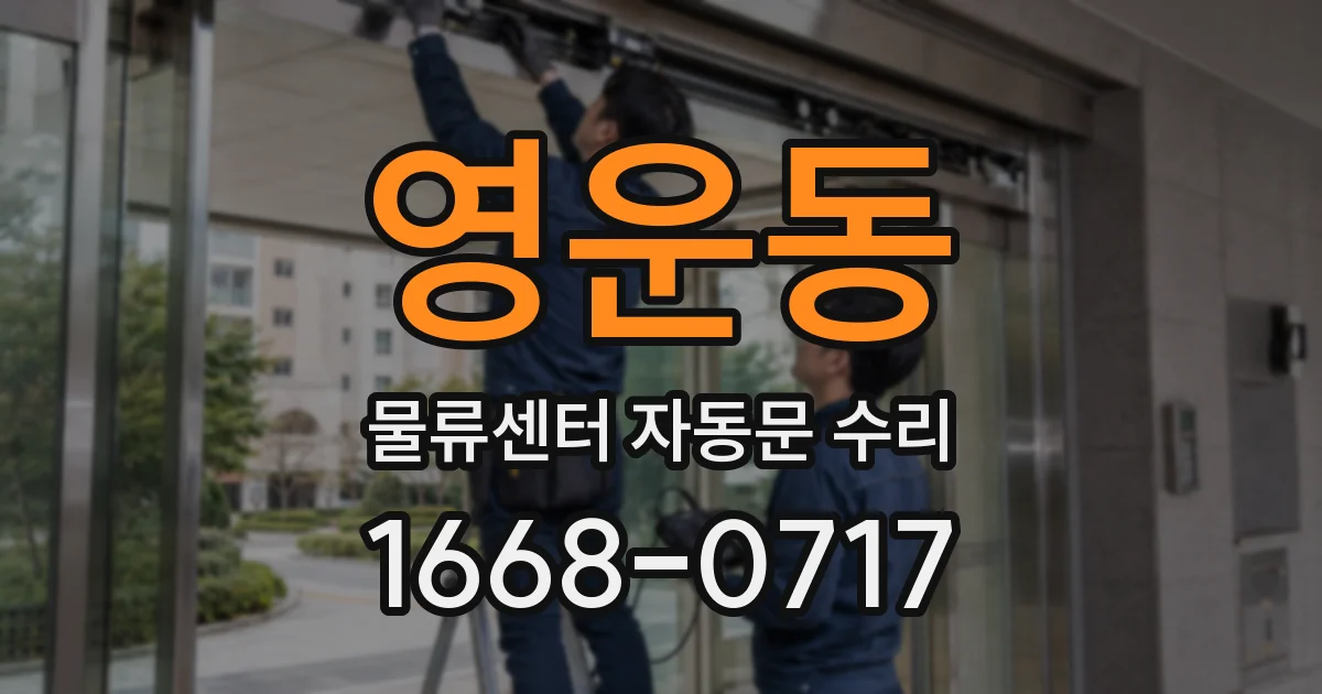 영운동 물류센터 자동문 수리