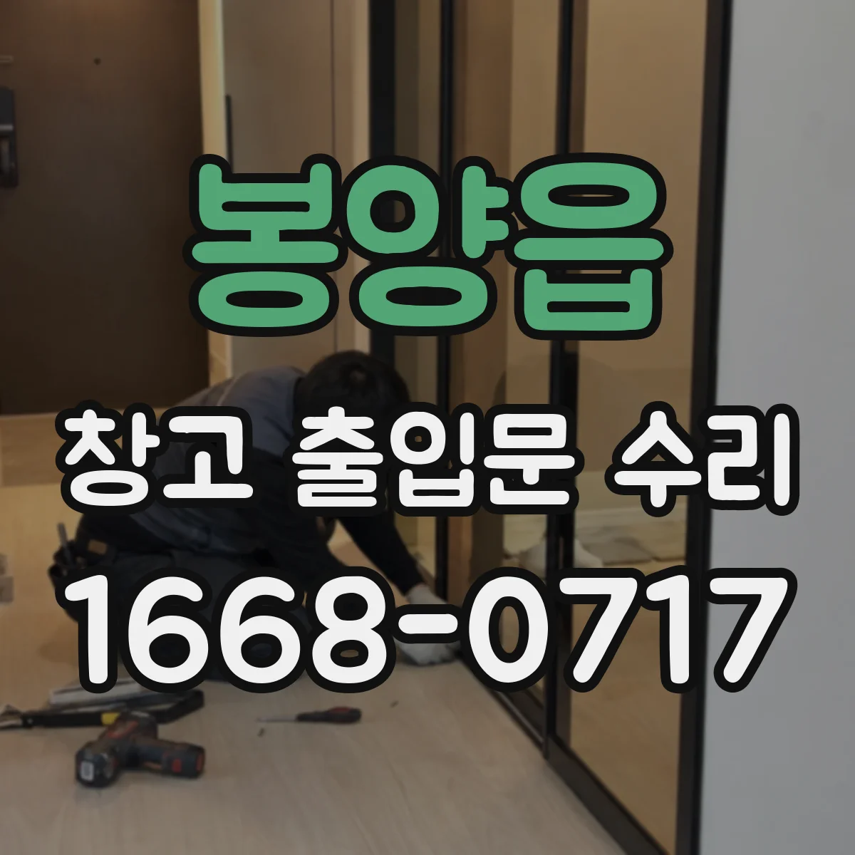 봉양읍 창고 출입문 수리