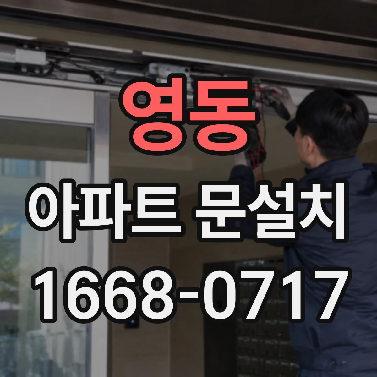 영동 아파트 문설치