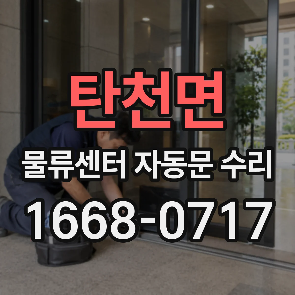 탄천면 물류센터 자동문 수리