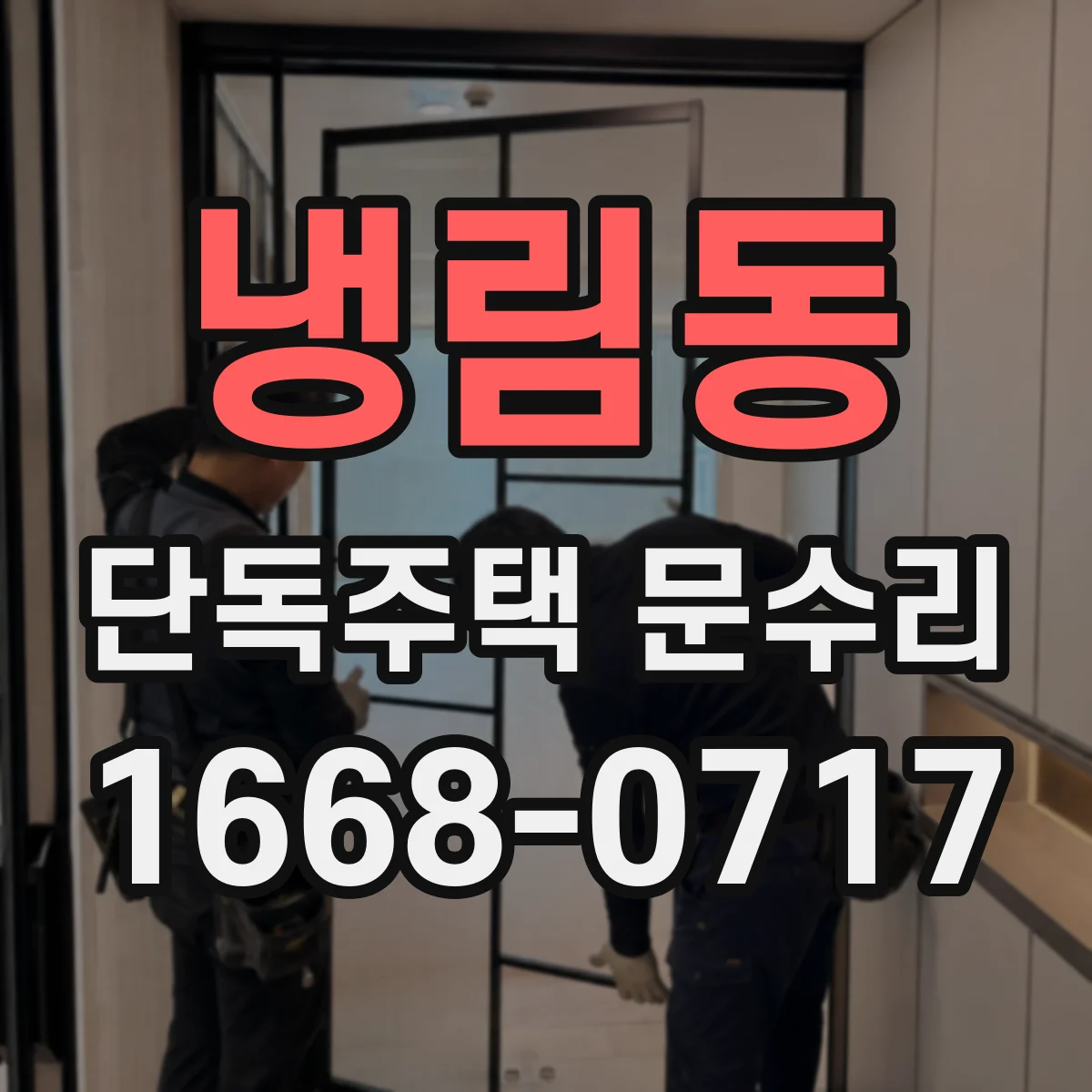냉림동 단독주택 문수리