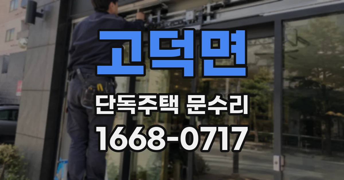 고덕면 단독주택 문수리