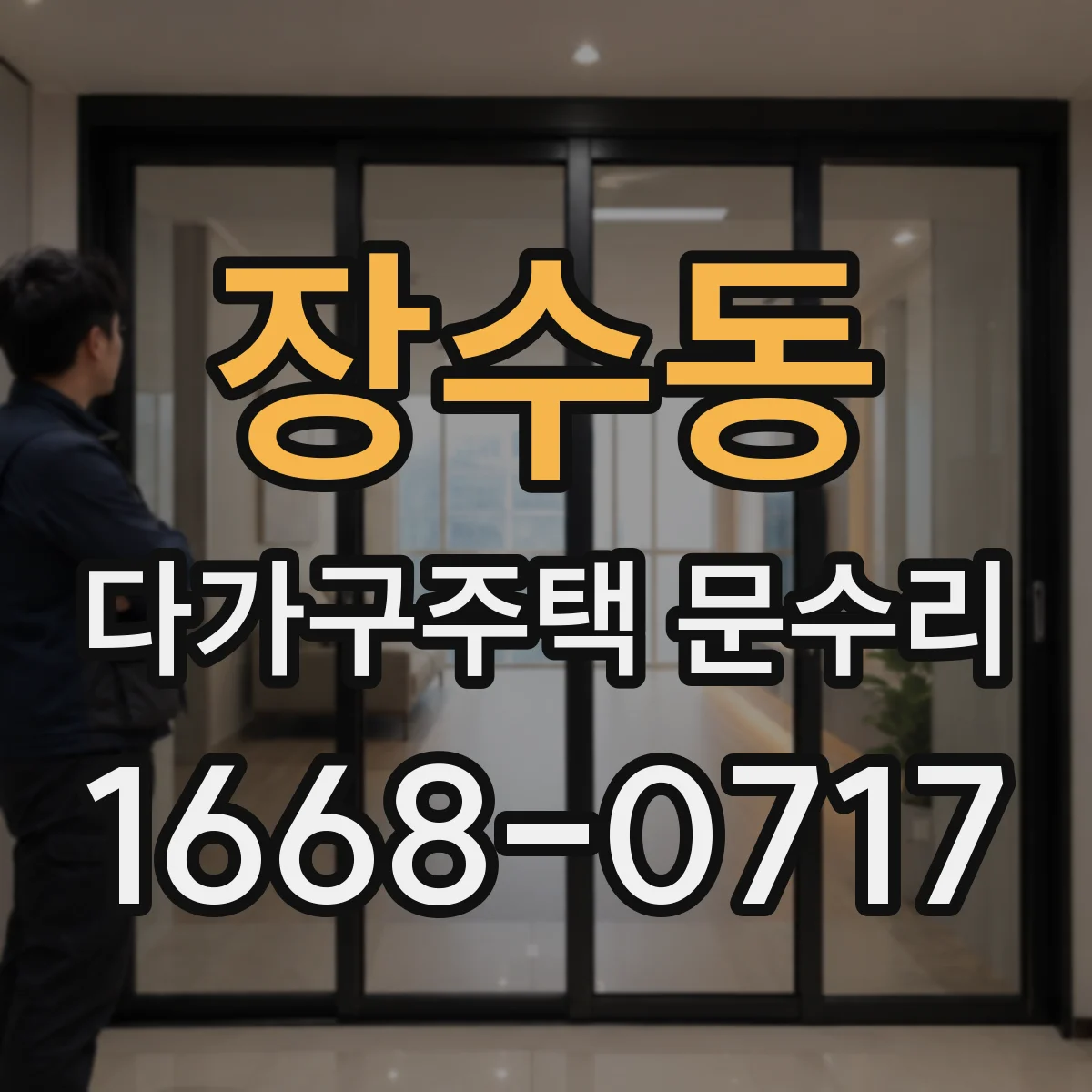 장수동 다가구주택 문수리