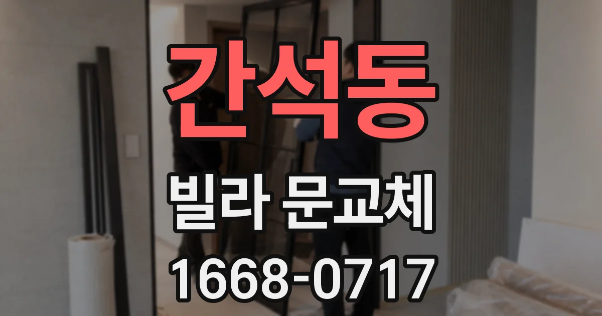 간석동 빌라 문교체