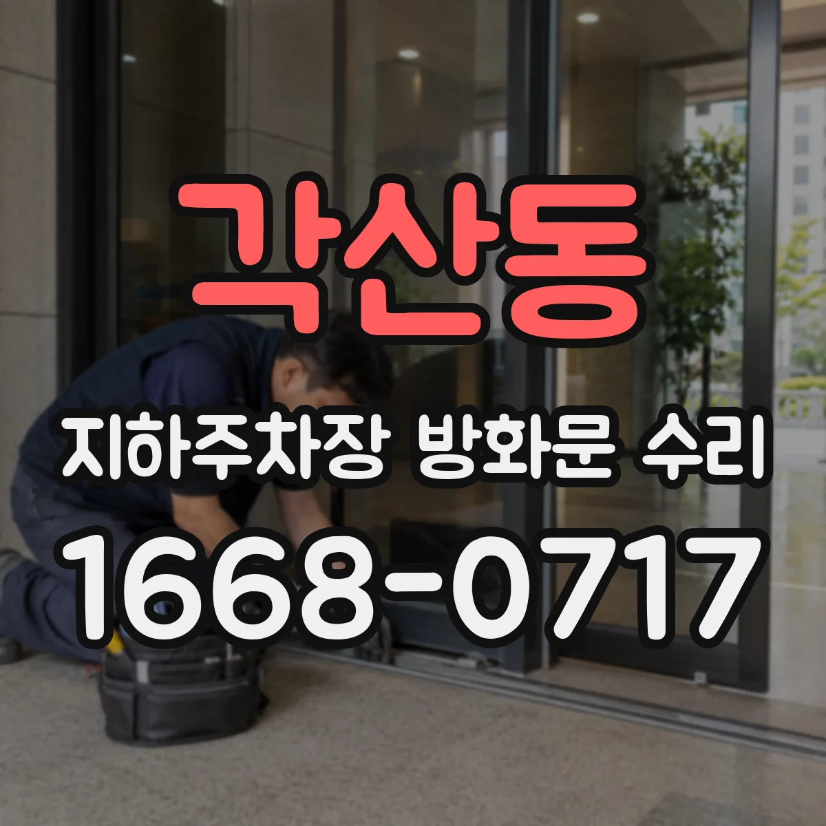 각산동 지하주차장 방화문 수리